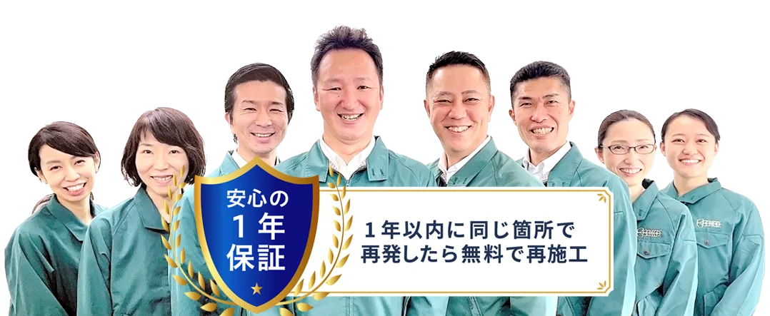 安心の1年保証。1年以内に同じ箇所で再発したら無料で再施工
