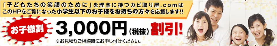 小学生以下のお子様をお持ちの方々対象 お子様割 3,000円(税抜)割引
