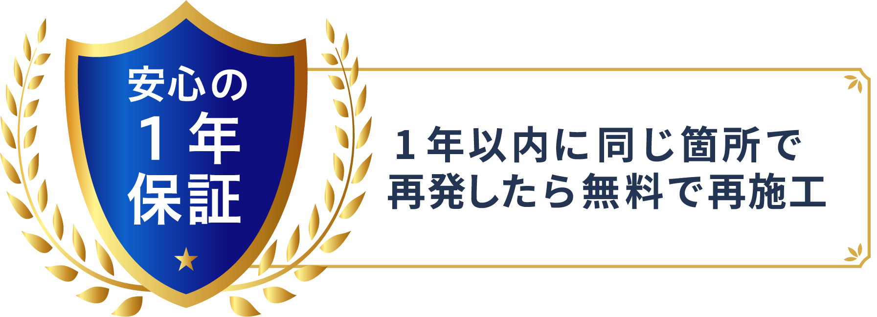 安心の1年保証。1年以内に同じ箇所で再発したら無料で再施工