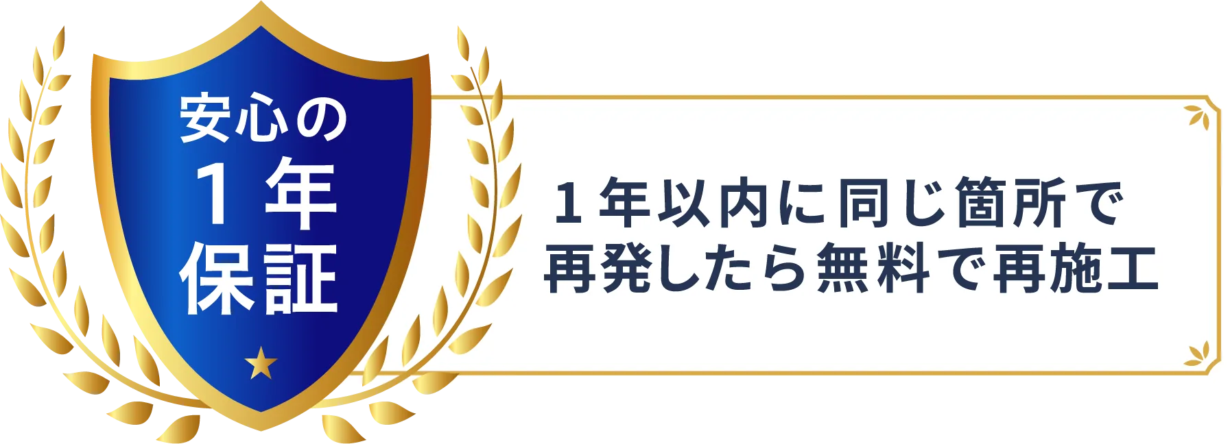 安心の１年保証。1年以内に同じ箇所で再発したら無料で再施工