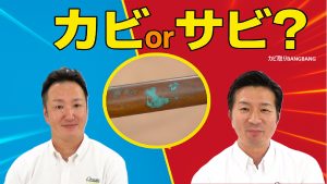 第23回カビ取りBANGBANG